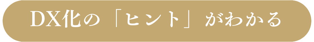 DX化のヒントがわかる