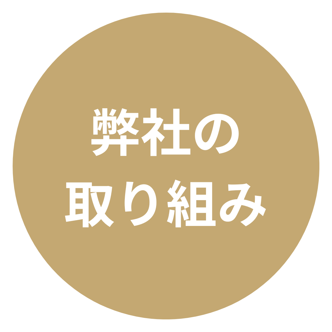 弊社の取り組み