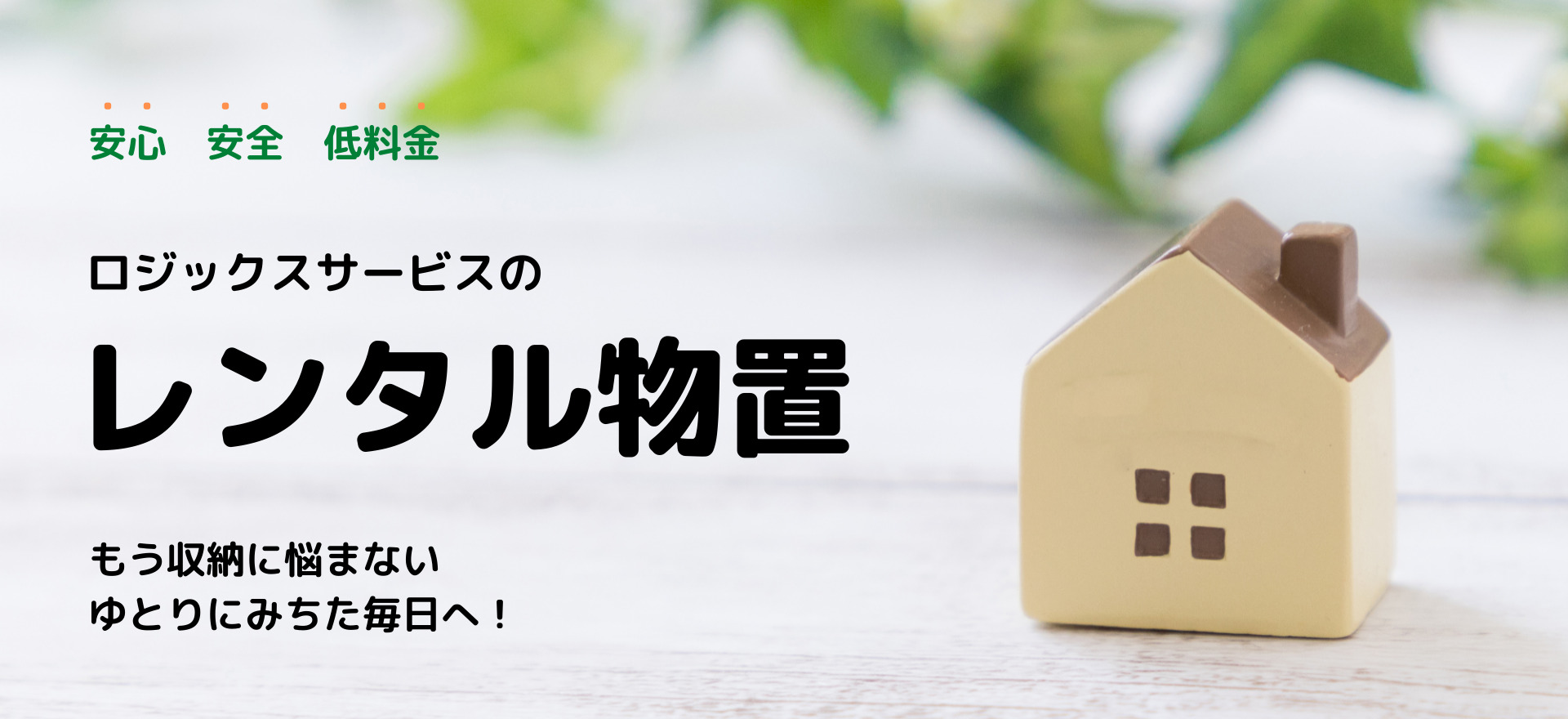 ロジックスサービスのレンタル物置