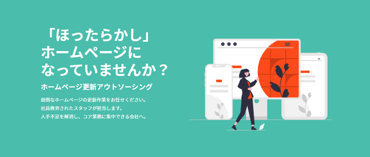 「ほったらかし」ホームページになっていませんか？