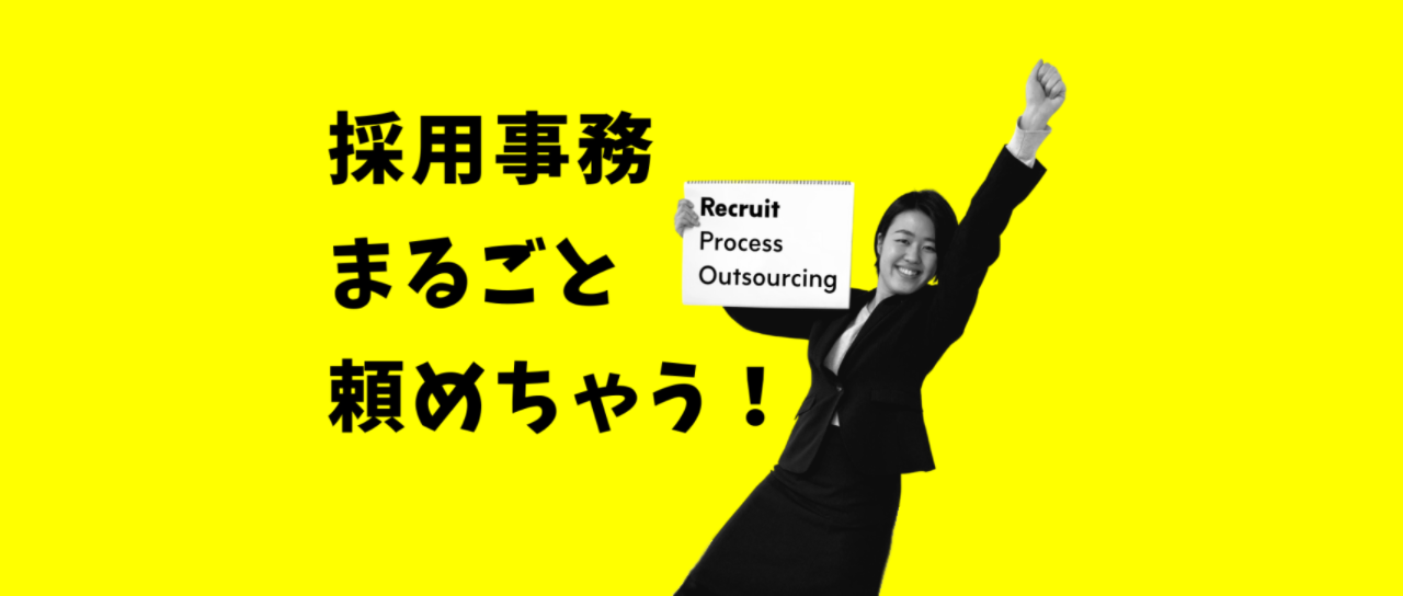 採用事務まるごと頼めちゃう！