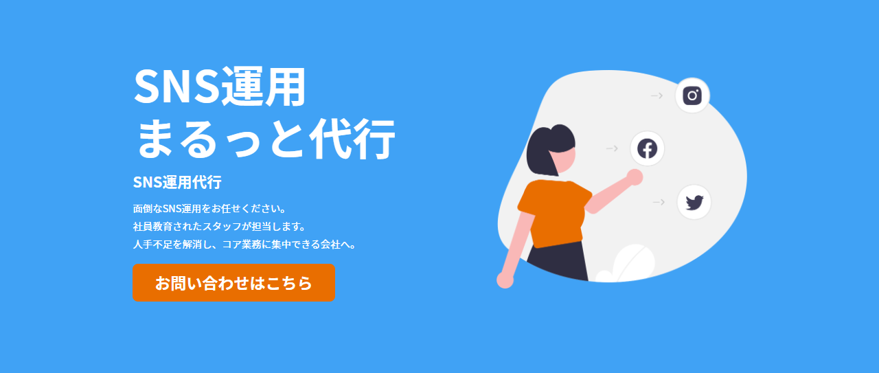 SNS運用まるっと代行