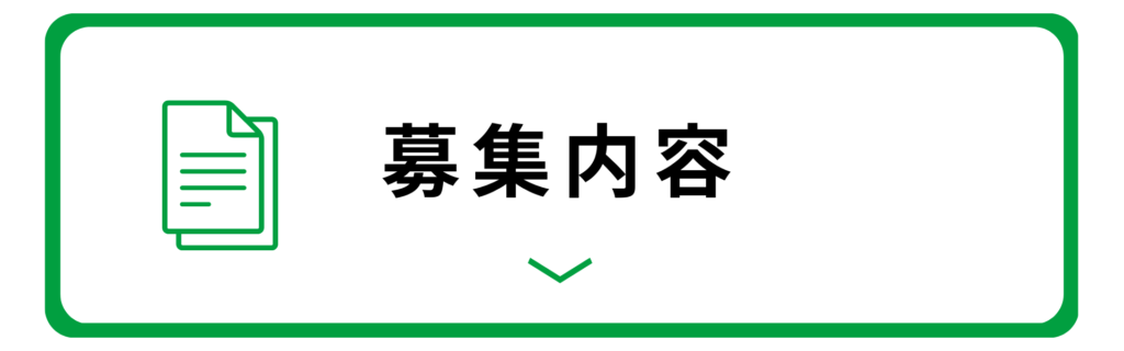 募集内容