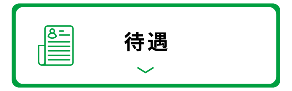 待遇