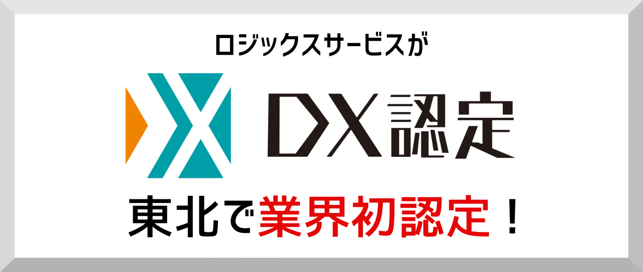 DX認定　東北で業界初認定！
