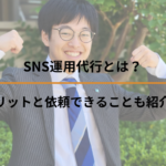 SNS運用代行とは？メリットと依頼できることも紹介！