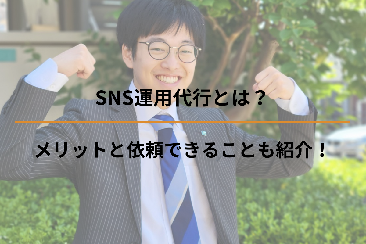 SNS運用代行とは？メリットと依頼できることも紹介！