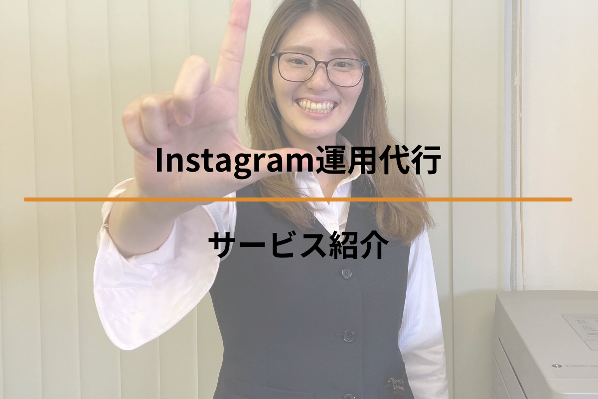 Instagram運用代行サービス紹介