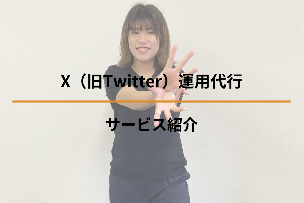 X（旧Twitter）運用代行サービス紹介