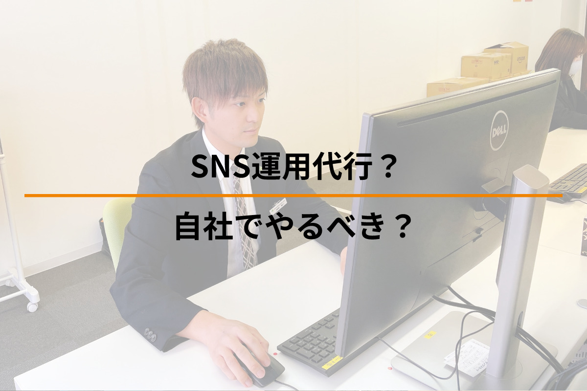 SNS運用代行？自社でやるべき？