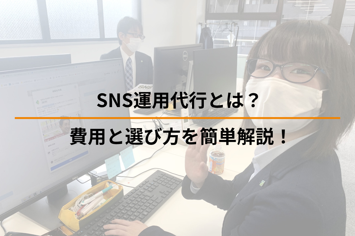 SNS運用代行とは？費用と選び方を簡単解説！