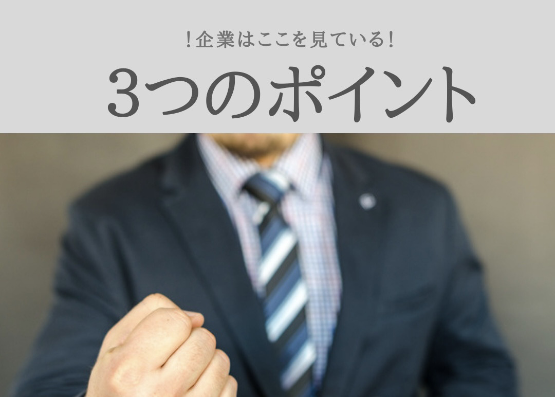 【企業が重視している３つのポイント！】
