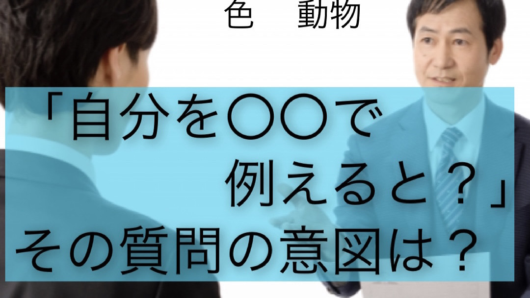 面接で「自分を漢字一文字で例えると？」 株式会社ロジックスサービス