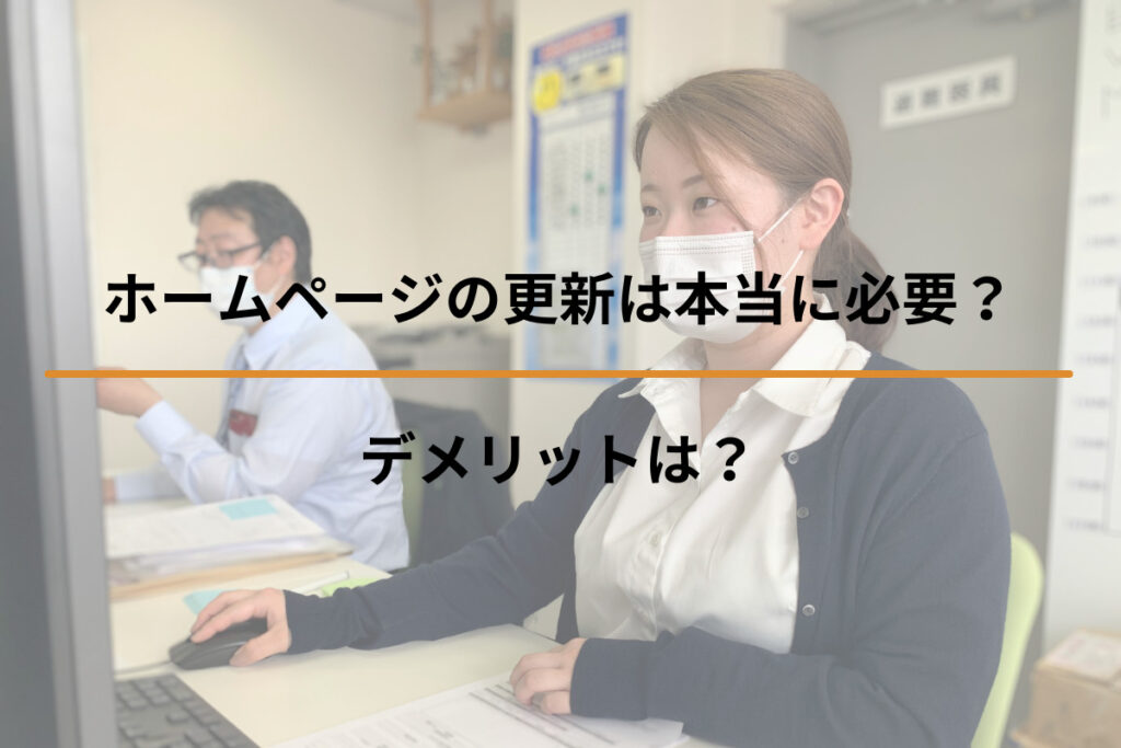 ホームページの更新は本当に必要？デメリットは？