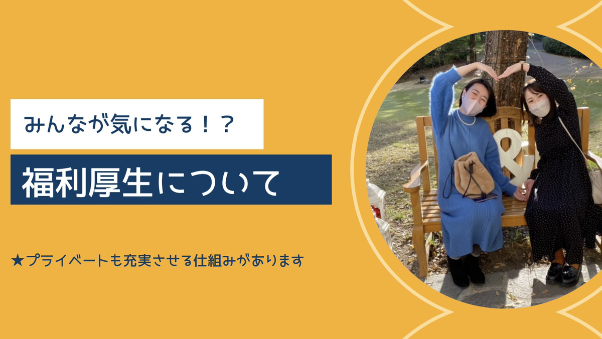 ロジックスサービスの福利厚生についてご紹介♪