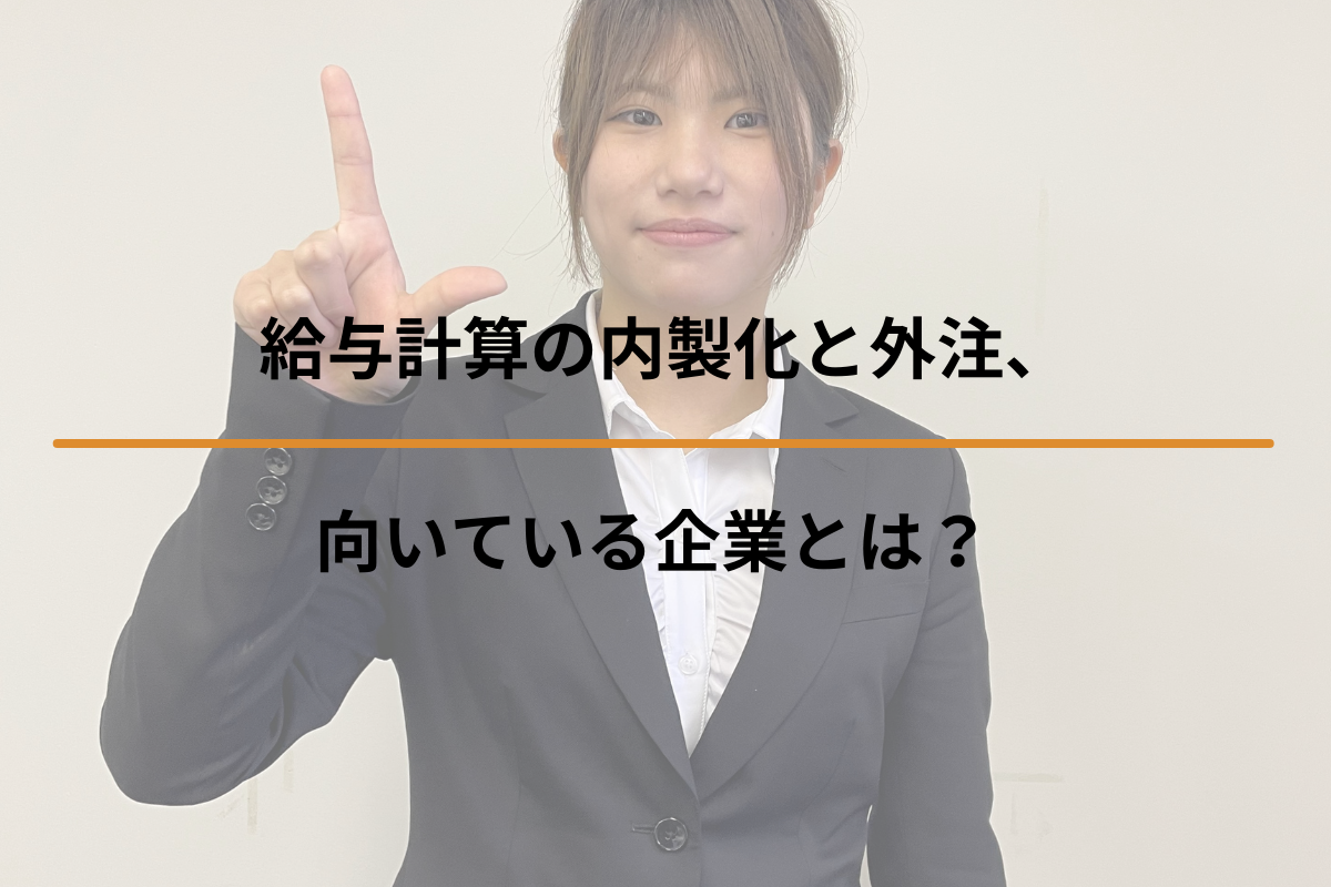 給与計算の内製化と外注、向いている企業とは？