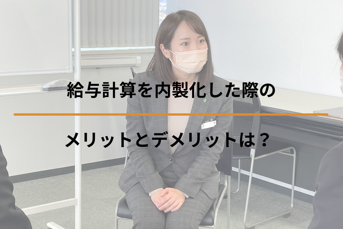 給与計算を内製化した際のメリットとデメリットは？