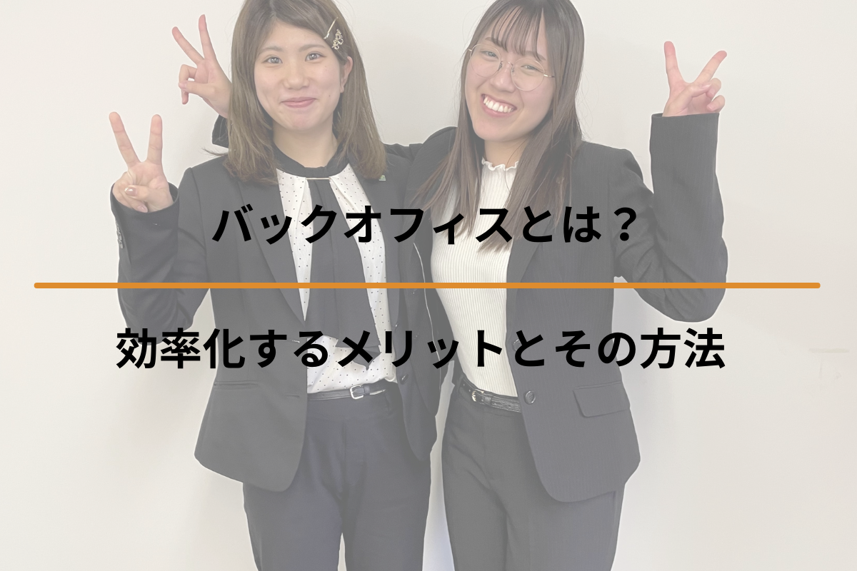 バックオフィスとは？効率化するメリットとその方法