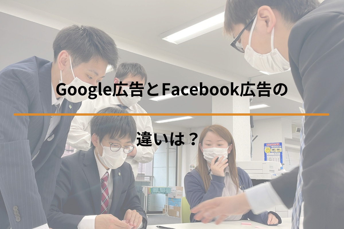 Google広告とFacebook広告の違いは？