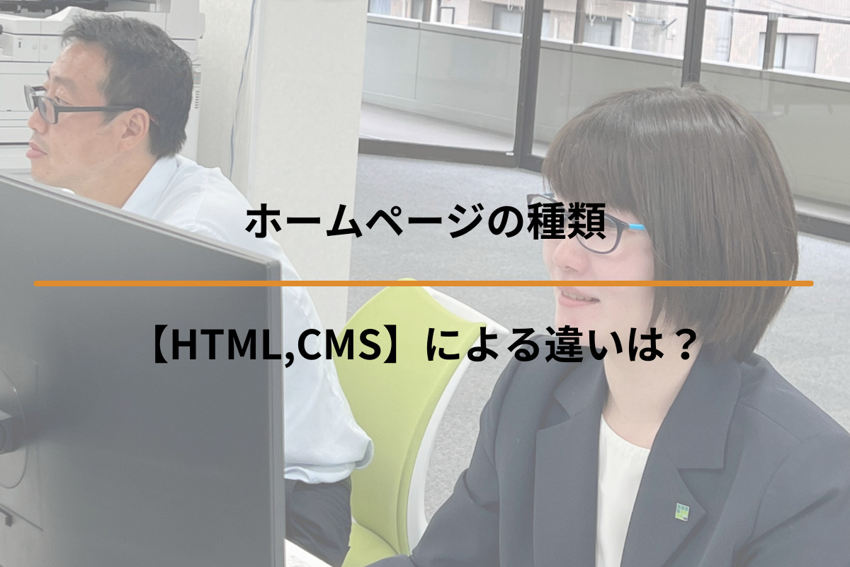 ホームページの種類【HTML,CMS】による違いは？