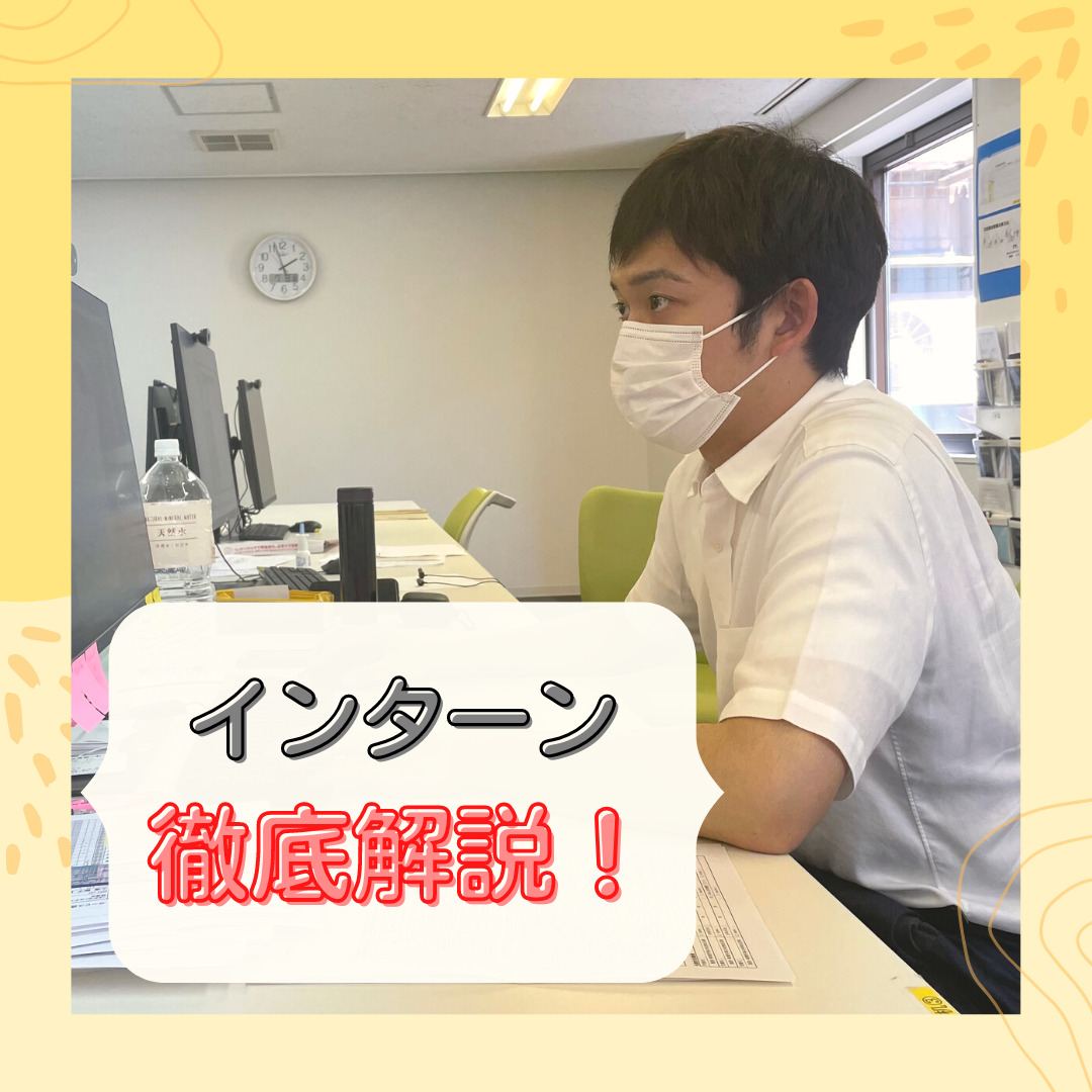 🔅インターン徹底解説🔅
