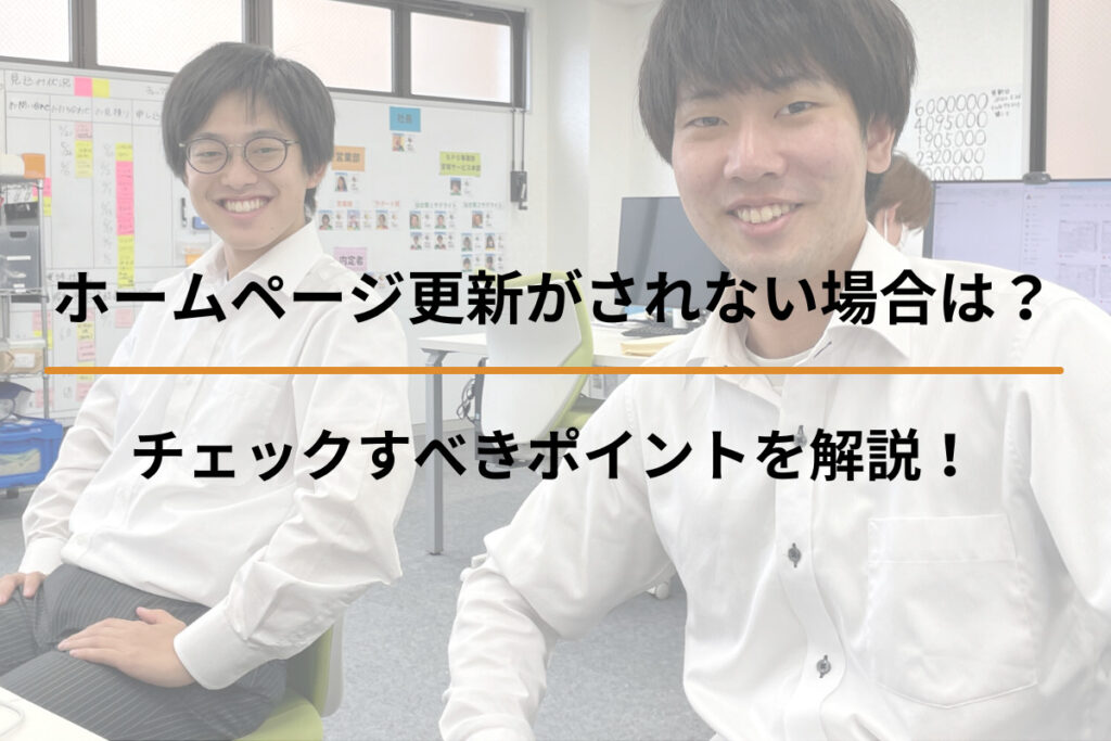 ホームページが更新されない場合は？チェックすべきポイントを解説！