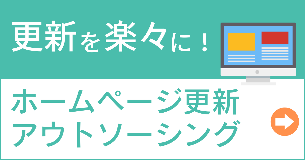 ホームページ更新アウトソーシング
