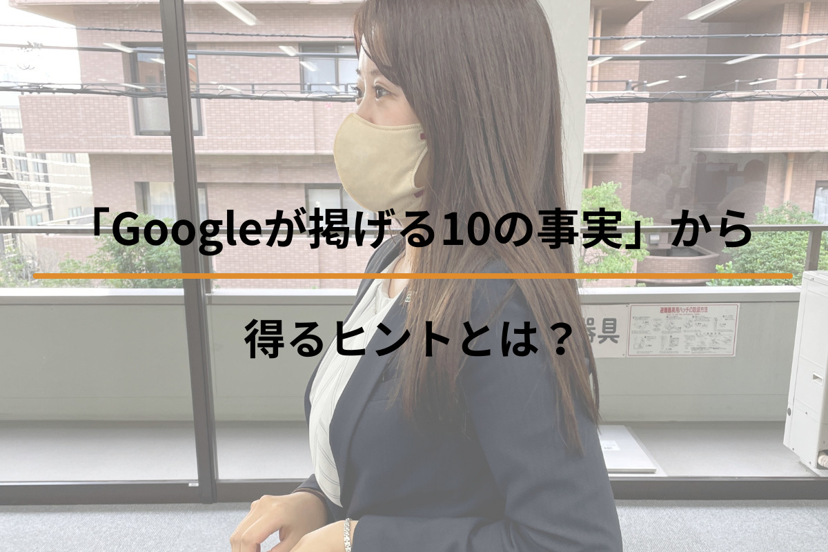 「Googleが掲げる10の事実」から得るヒントとは？