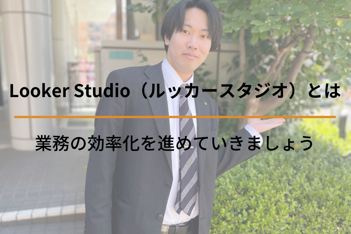 Looker Studio（ルッカースタジオ）とは？