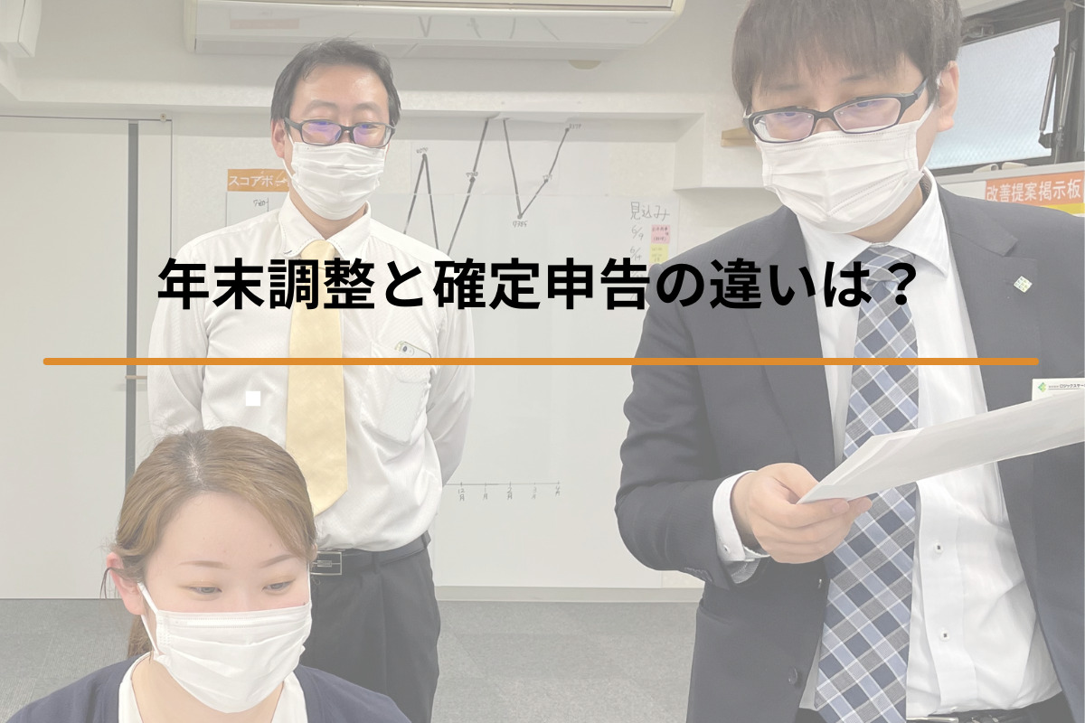 年末調整と確定申告の違いは？