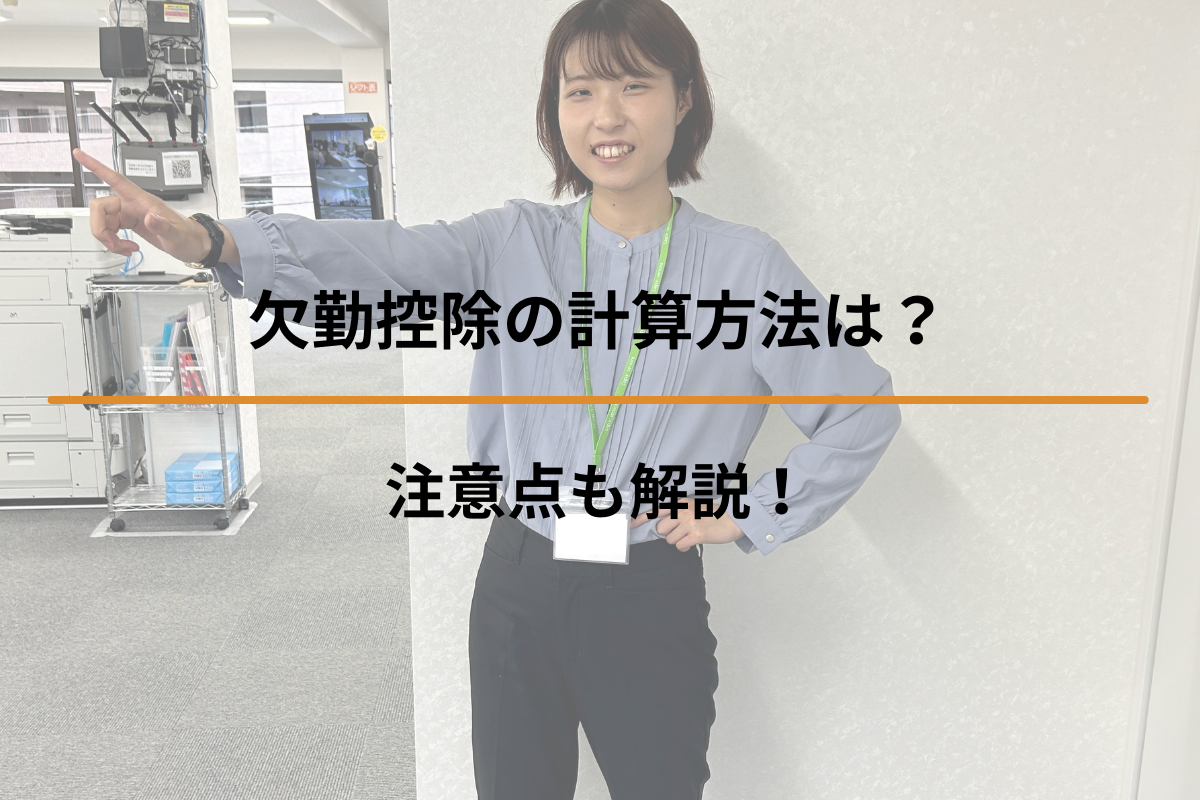 欠勤控除の計算方法は？注意点も解説！