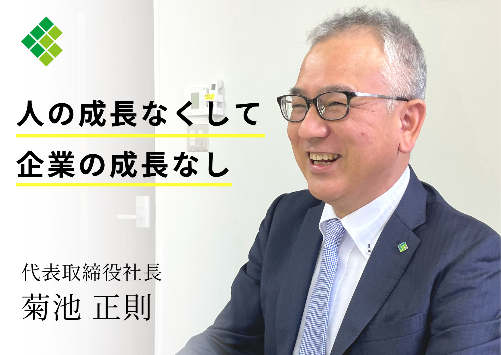 人の成長なくして企業の成長なし