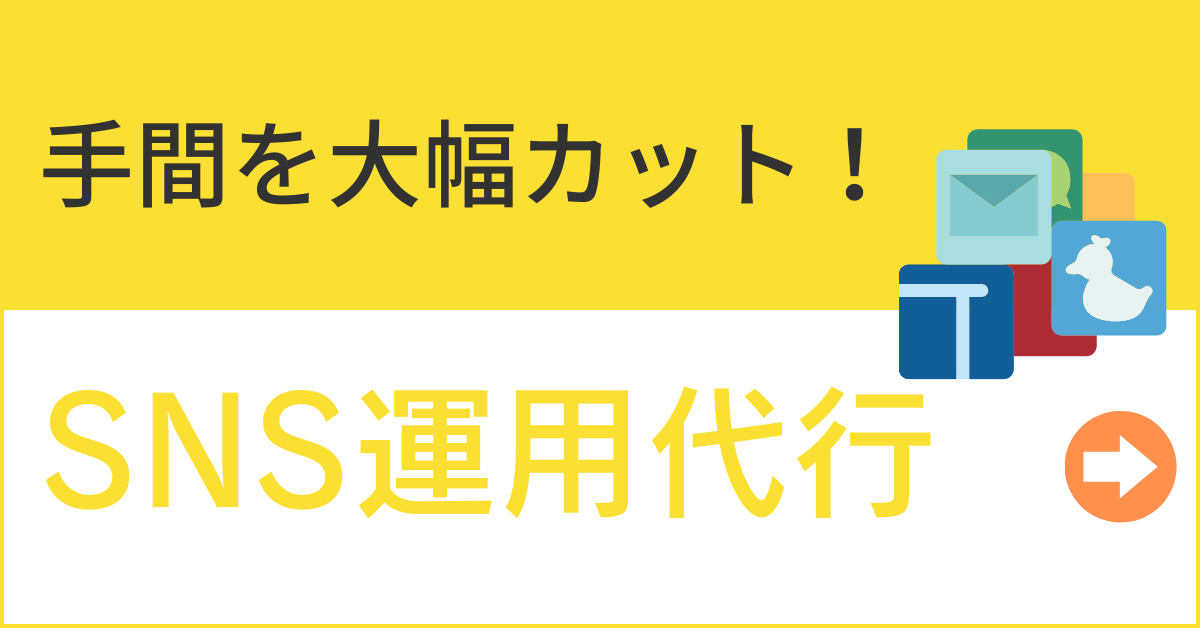 SNS運用代行