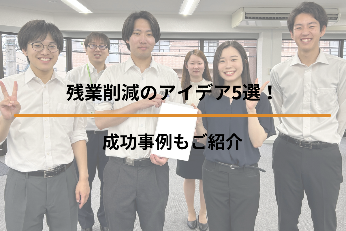 残業削減のアイデア5選！成功事例もご紹介