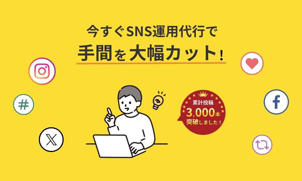 SNS運用代行