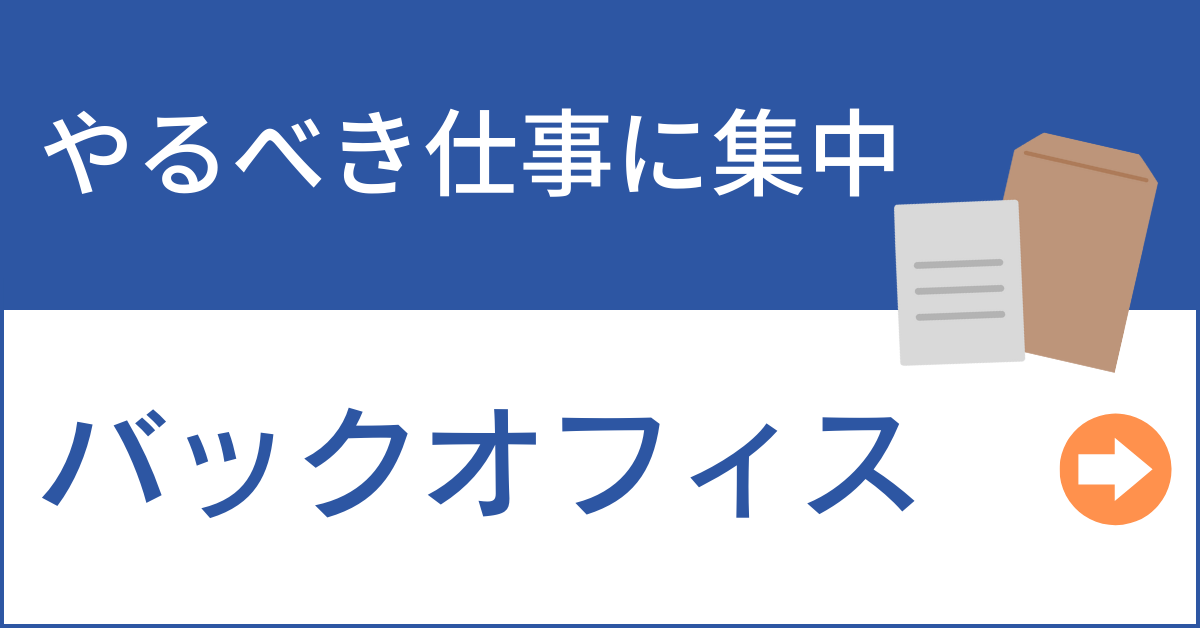 バックオフィス