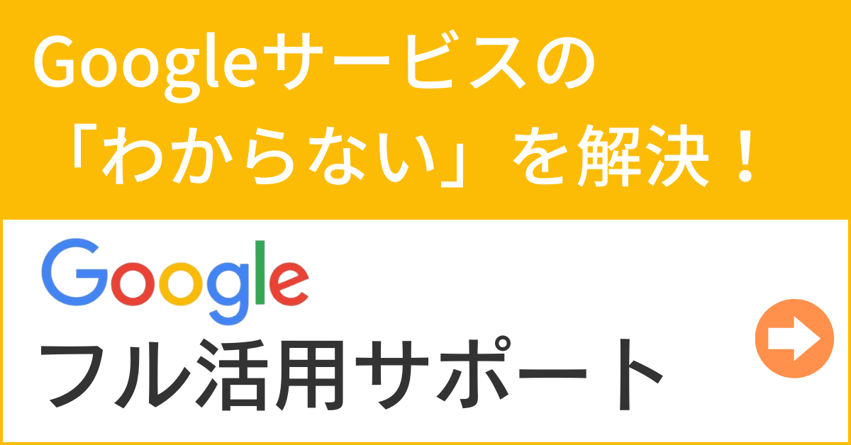 Googleフル活用サポート