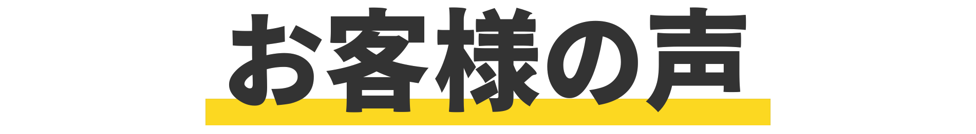 お客様の声