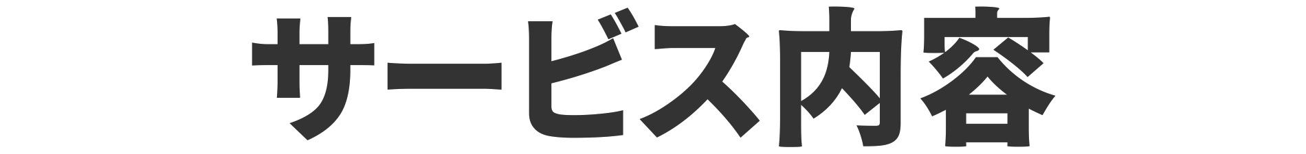 サービス内容