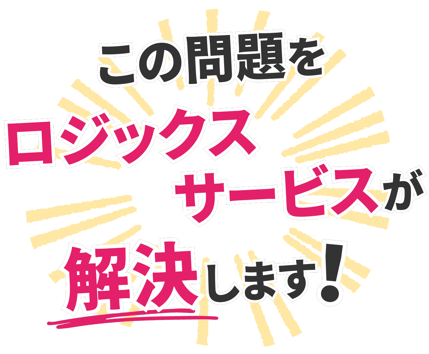 ロジックスサービスが解決します