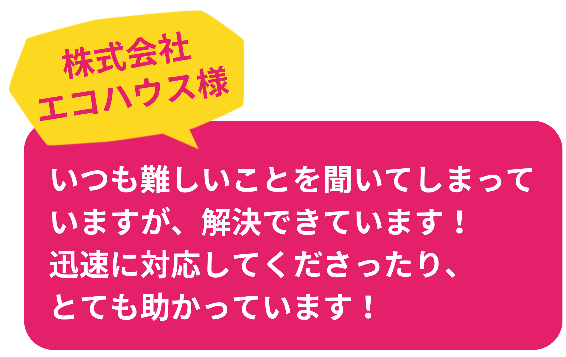 株式会社エコハウス様